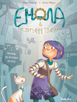 Бумажная книга «Енола й незвичайні тварини. Гаргуйль, що крутився по колу. Том 1», автор Жорис Шамблен - фото №1 - миниатюра
