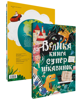 Паперова книга «Велика книга суперцікавинок», авторів Станіслав Дворницький, Юлія Кісліцина, Анна Некрасова, Юлія Буднік - фото №2 - мініатюра