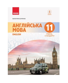 Бумажная книга «Англійська мова. Підручник. 11 клас», автор Валентина Буренко - фото №2 - миниатюра