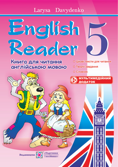 Бумажная книга «English Reader. Книга для читання англійською мовою. 5 клас», автор Лариса Давыденко - фото №1 - миниатюра