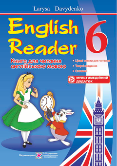 Бумажная книга «English Reader. Книга для читання англійською мовою. 6 клас», автор Лариса Давыденко - фото №1 - миниатюра