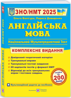 Бумажная книга «Англійська мова. Комплексна підготовка до ЗНО/НМТ 2025», авторов Ольга Валигура, Лариса Давыденко - фото №3 - миниатюра