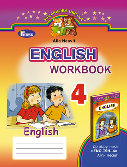 Паперова книга «English. Workbook. 4 клас», автор Алла Несвіт - фото №1 - мініатюра