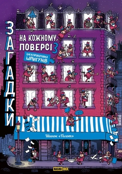 Бумажная книга «Багатоповерхівка шпигунів», автор Поль Мартен - фото №1 - миниатюра