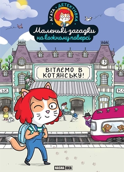 Бумажная книга «Маленькі загадки на кожному поверсі. Том 1. Вітаємо в Котянську!», автор Поль Мартен - фото №1 - миниатюра