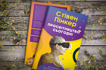Бумажная книга «Просвітництво сьогодні. Аргументи на користь розуму, науки та прогресу», автор Стивен Пинкер - фото №2 - миниатюра