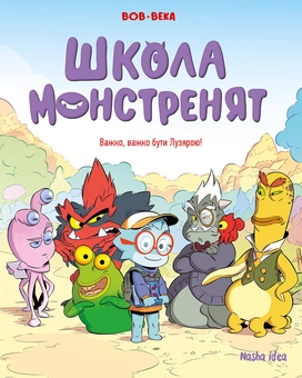 Паперова книга «Школа монстренят. Том 1. Важко, важко бути Лузярою», автор Beka - фото №1 - мініатюра
