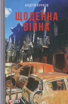 Бумажная книга «Щоденна війна», автор Андрей Курков - фото №1 - миниатюра