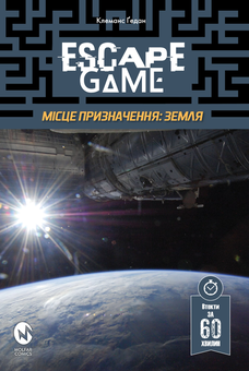 Бумажная книга «Escape Game. Місія Призначення: Земля», автор Клеманс Гедан - фото №1 - миниатюра