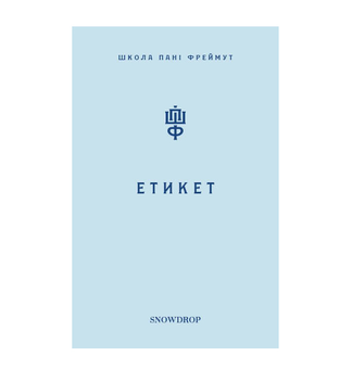 Бумажная книга «Етикет. Школа пані Фреймут», автор Ольга Фреймут - фото №2 - миниатюра