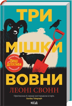 Паперова книга «Три мішки вовни. Книга 1», автор Леоні Свон - фото №2 - мініатюра