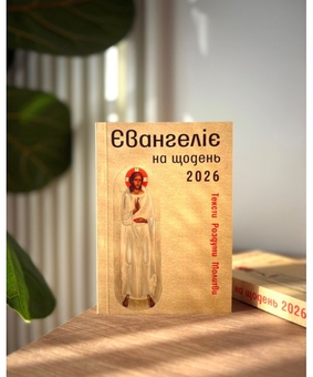 Паперова книга «Євангеліє на щодень 2026», авторів Марія Ярема, Роман Терлецький, Тарас Фітьо - фото №2 - мініатюра