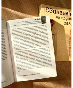 Паперова книга «Євангеліє на щодень 2026», авторів Марія Ярема, Роман Терлецький, Тарас Фітьо - фото №3 - мініатюра