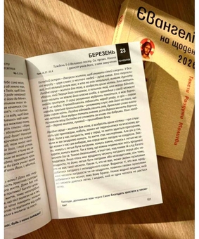 Паперова книга «Євангеліє на щодень 2026», авторів Марія Ярема, Роман Терлецький, Тарас Фітьо - фото №4 - мініатюра