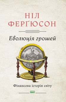 Бумажная книга «Комплект книжок Ніла Ферґюсона (комплект із 3 книг)», автор Нил Фергюсон - фото №4 - миниатюра