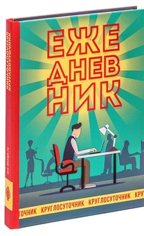  «Записная книжка Круглосуточник (Орз-0294)» - фото №2 - миниатюра