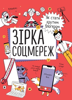 Бумажная книга «Зірка соцмереж. Як стати крутим блогером» - фото №1 - миниатюра