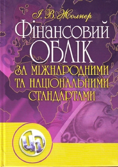 Бумажная «Фінансовий облік за міжнародними та національними стандартами. Навчальний посібник рекомендовано МОН України», автора Инна Жолнер– фото №1