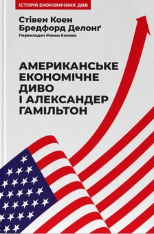 Бумажная книга «Американське економічне диво і Александер Гамільтон», авторов Стивен Коэн, Дж. Брэдфорд ДеЛонг - фото №1 - миниатюра