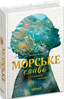 Бумажная книга «Морське сяйво. Таємниці глибин», автор Анна Флек - фото №3 - миниатюра