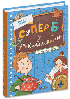 Паперова книга «Супер «Б» з «фрикадельками»», автор Всеволод Нестайко - фото №3 - мініатюра