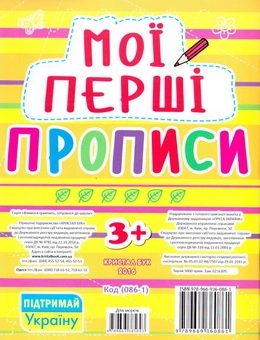 Бумажная книга «Мої перші прописи (жовта)» - фото №2 - миниатюра