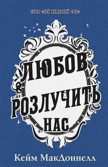 Бумажная книга «Цей химерний світ. Книга 3. Любов розлучить нас», автор К. К. Макдоннелл - фото №1 - миниатюра