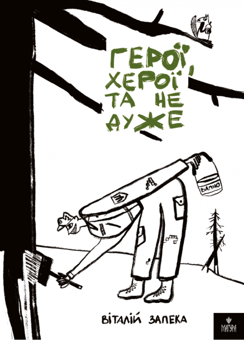 Паперова книга «Герої, херої та не дуже», автор Віталій Запека - фото №1 - мініатюра