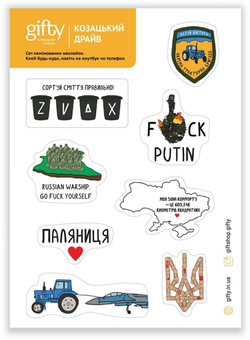 «Набор наклеек Gifty Козацкий драйв (AA-0107286)», бренда Gifty - фото №1 - миниатюра