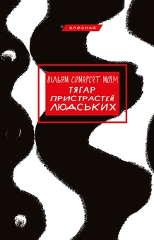 Бумажная книга «Проза Сомерсета Моема (комплект із 3-х книг)», автор Сомерсет Моэм - фото №3 - миниатюра