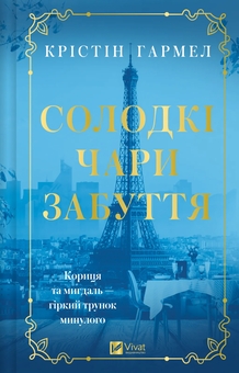 Бумажная книга «Солодкі чари забуття», автор Кристин Хармель - фото №1 - миниатюра