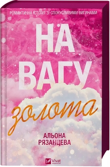 Паперова книга «На вагу золота», автор Альона Рязанцева - фото №3 - мініатюра