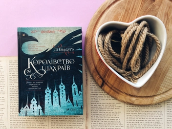 Бумажная книга «Королівство шахраїв», автор Ли Бардуго - фото №5 - миниатюра