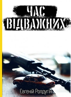 Бумажная книга «Час відважних », автор Евгений Ролдугин - фото №1 - миниатюра