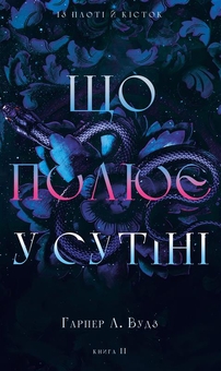 Бумажная книга «Із плоті й кісток (комплект із 2-х книг)», автор Харпер Л. Вудс - фото №3 - миниатюра