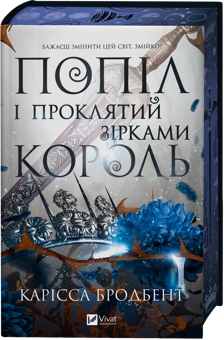 Бумажная книга «Корона Ніаксії. Книга 2. Попіл і проклятий зірками король», автор Карисса Бродбэнд - фото №3 - миниатюра