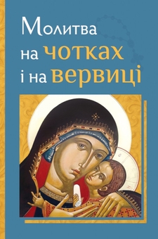 Бумажная книга «Молитва на чотках і на вервиці» - фото №1 - миниатюра