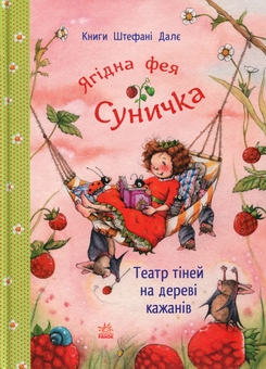 Бумажная книга «Театр тіней на дереві кажанів», автор Штефани Дале - фото №1 - миниатюра