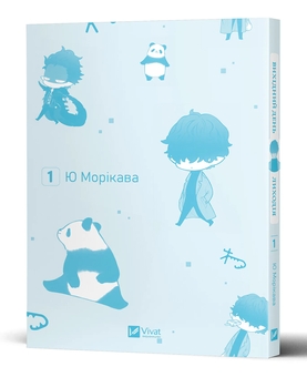 Бумажная книга «Вихідний день Лиходія. Том 1», автор Юу Морикава - фото №4 - миниатюра