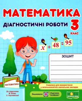 Бумажная книга «Математика. Діагностичні роботи. 3 клас», авторов Мирослава Козак, Ольга Корчевская - фото №1 - миниатюра