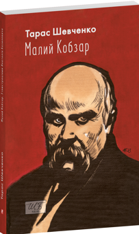 Бумажная книга «Малий Кобзар», автор Тарас Шевченко - фото №3 - миниатюра
