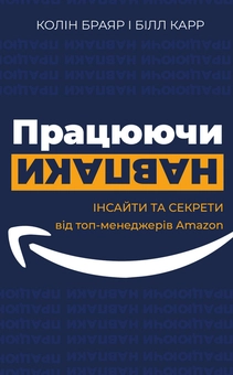 Бумажная книга «Працюючи навпаки. Інсайти та секрети від топ-менеджерів Amazon», авторов Колин Брайар, Билл Карр - фото №1 - миниатюра