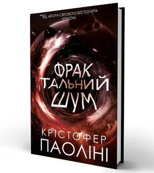 Бумажная книга «Фрактальний шум », автор Кристофер Паолини - фото №3 - миниатюра