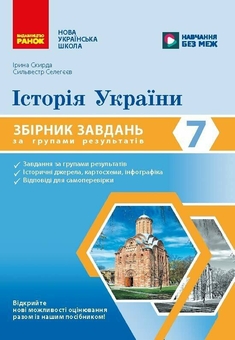 Paper book «History of Ukraine. Year 7. Workbook of exercises organised by learning outcomes», authors Iryna Skyrda, Sylvestr Selehieiev - фото №1 - миниатюра