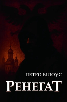 Бумажная книга «Ренегат», автор Петр Билоус - фото №1 - миниатюра