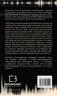 Бумажная книга «Темна мережа. Неймовірна й реальна історія наймасштабнішої спецоперації у світі», автор Джозеф Кокс - фото №2 - миниатюра
