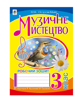 Паперова книга «Музичне мистецтво. Робочий зошит для 3 класу», автор Володимир Островський - фото №2 - мініатюра