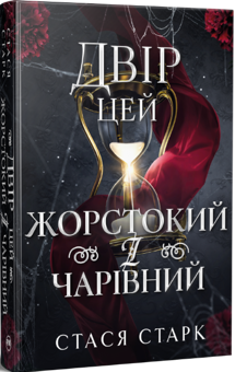 Паперова книга «Двір цей жорстокий і чарівний», автор Стася Старк - фото №2 - мініатюра