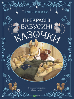 Бумажная «Прекрасні бабусині казочки», автора Карин-Мари Амьо– фото №1