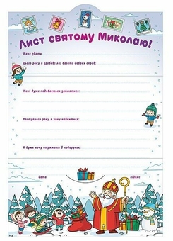 Паперова книга «Лист Святому Миколаю. Білий» - фото №2 - мініатюра